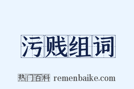 污贱组词是什么意思的图片